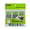 FC-MMC10MICN メモリーカードクリアケース(microSDカード用・6個セット) FC-MMC10MICN / メモリーカードクリアケース(microSDカード用・6個セット)