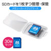 FC-MMC10SD-30 メモリーカードクリアケース(SDカード用・30個セット) FC-MMC10SD-30 / メモリーカードクリアケース(SDカード用・30個セット)