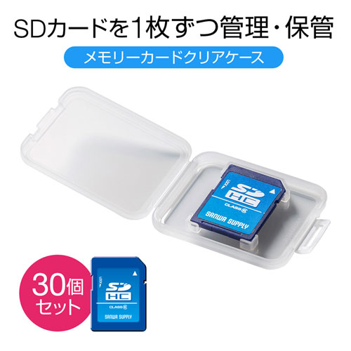 FC-MMC10SD-30 / メモリーカードクリアケース（SDカード用・30個セット）