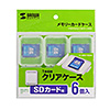 FC-MMC10SDN / メモリーカードクリアケース（SDカード用・6個セット）