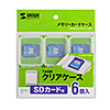 FC-MMC10SDN メモリーカードクリアケース(SDカード用・6個セット) FC-MMC10SDN / メモリーカードクリアケース(SDカード用・6個セット)