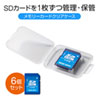 FC-MMC10SD / SDカード用クリアケース（6個入り）