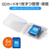 FC-MMC10SD SDカード用クリアケース(6個入り) FC-MMC10SD / SDカード用クリアケース(6個入り)