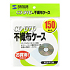FCD-F150 CD・CD-R用不織布ケース(150枚セット) FCD-F150 / CD・CD-R用不織布ケース(150枚セット)