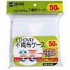 FCD-FH50 / CD・DVD用不織布ケース（50枚セット・ホワイト）