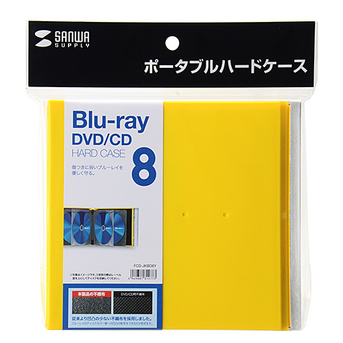 FCD-JKBD8Y / ブルーレイディスク対応ポータブルハードケース（8枚収納・イエロー）