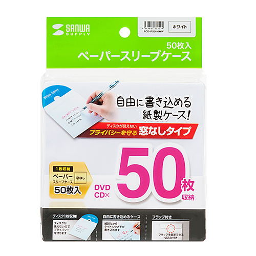 FCD-PS50NWW / DVD・CDペーパースリーブケース（窓なしタイプ・50枚入り）