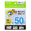 FCD-PS50WN DVD・CDペーパースリーブケース(50枚入り・ホワイト) FCD-PS50WN / DVD・CDペーパースリーブケース(50枚入り・ホワイト)