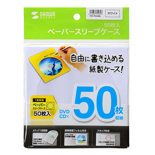 FCD-PS50WN / DVD・CDペーパースリーブケース（50枚入り・ホワイト）