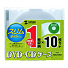 FCD-U10CN DVD・CDケース(クリア・10枚セット) FCD-U10CN / DVD・CDケース(クリア・10枚セット)
