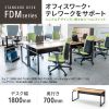 FDM-18070LM ワークデスク(木目・幅1800×奥行き700×高さ720mm) FDM-18070LM / ワークデスク(木目・幅1800×奥行き700×高さ720mm)