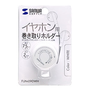 FUN-090WH / イヤホン用巻き取りホルダー（ホワイト）