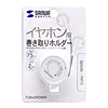 FUN-090WH イヤホン用巻き取りホルダー(ホワイト) FUN-090WH / イヤホン用巻き取りホルダー(ホワイト)