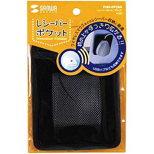 FUN-092BK / レシーバーポケット(ブラック)