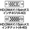 HD15S-MF / ジェンダーチェンジャー（D-sub系コネクタ）