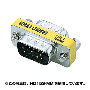 HD15S-MF / ジェンダーチェンジャー（D-sub系コネクタ）