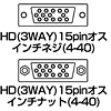 HD15S-MM / ジェンダーチェンジャー（D-sub系コネクタ）