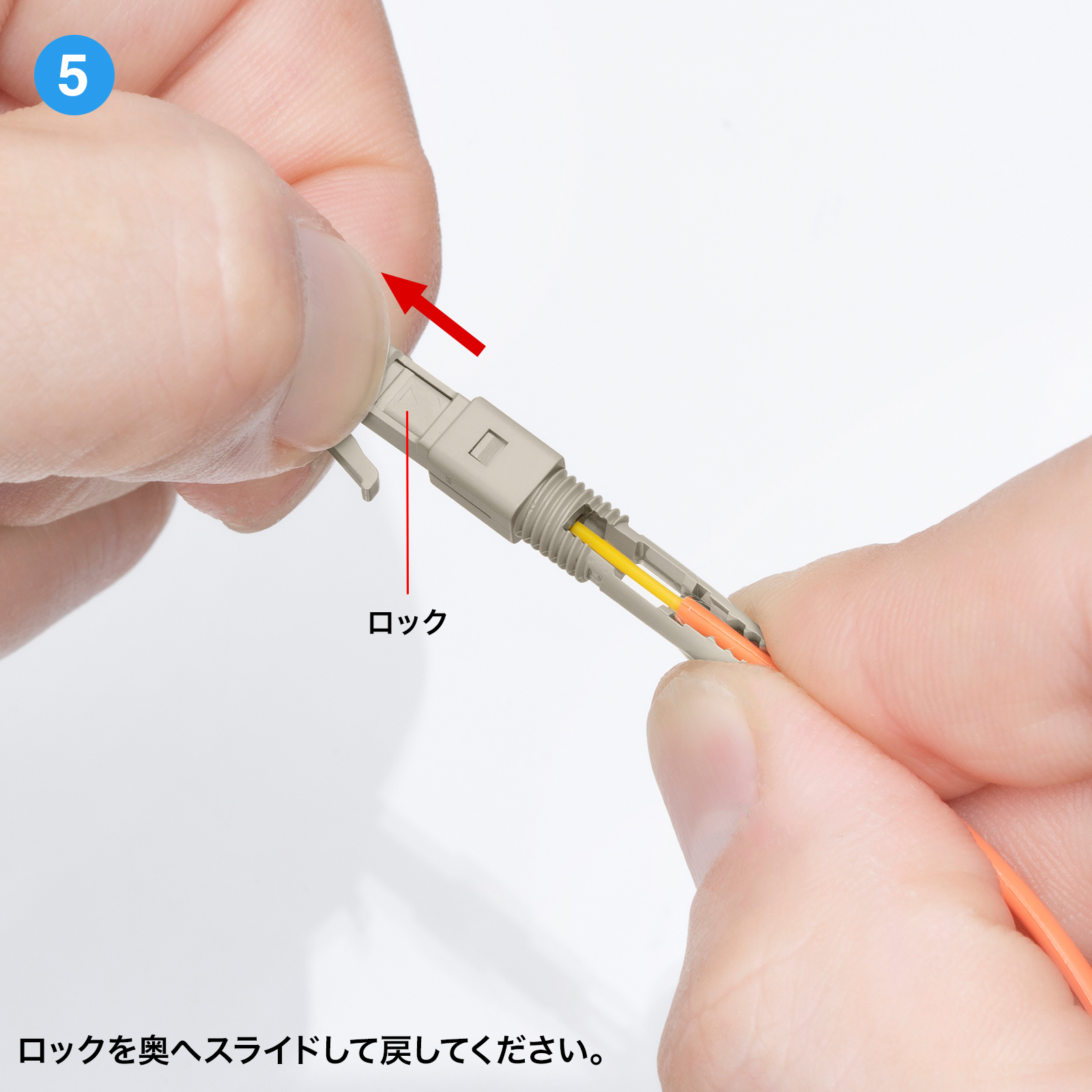 研磨作業・接着作業不要、光ファイバコード現場加工が可能な光ファストLCコネクタ。マルチモード・50μm。