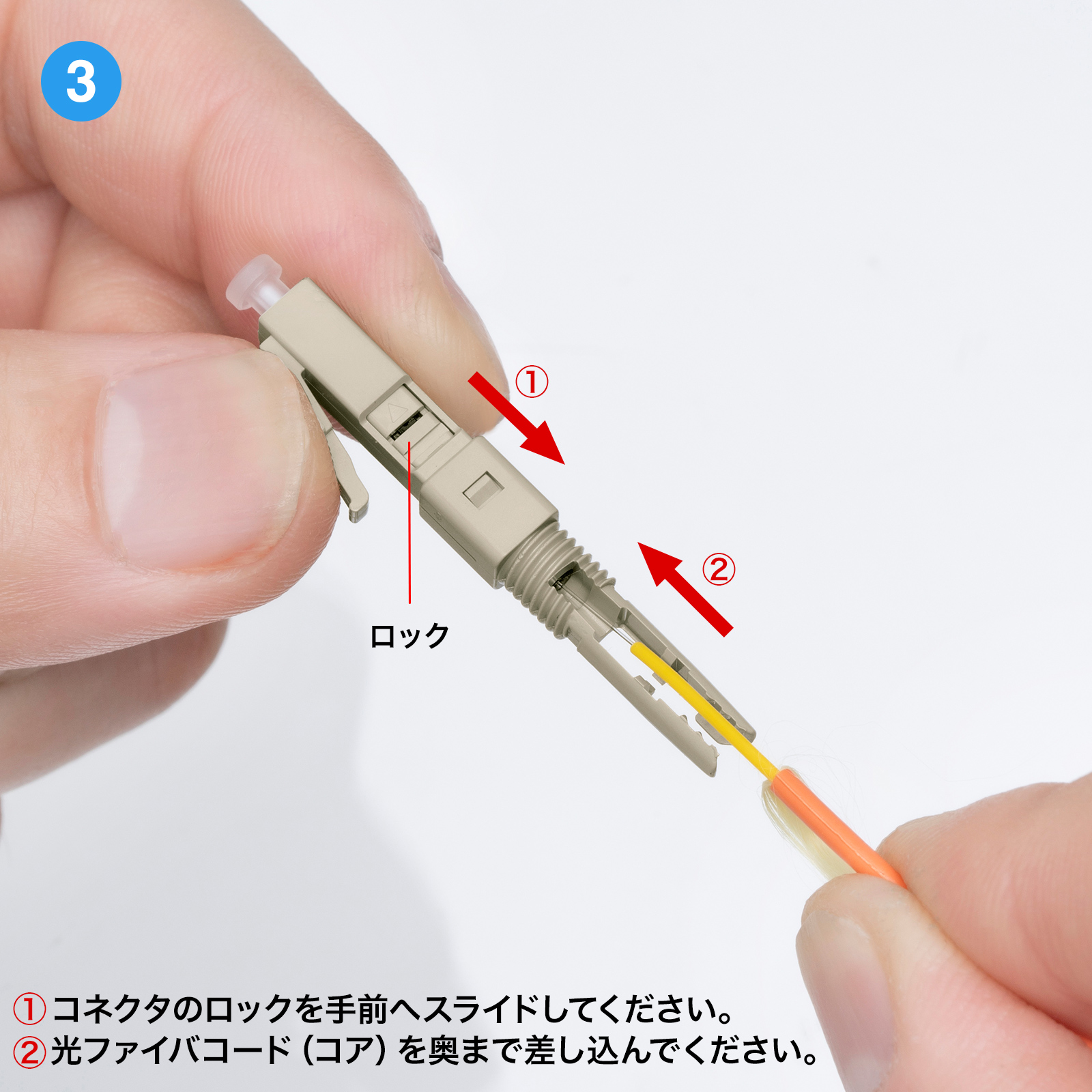 研磨作業・接着作業不要、光ファイバコード現場加工が可能な光ファストLCコネクタ。マルチモード・50μm。