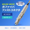 HKB-AC-FLCMM / 光ファイバファストLCコネクタ（マルチモード・50μm・4セット入）