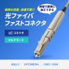 HKB-AC-FLCMM 光ファイバファストLCコネクタ(マルチモード・50μm・4セット入) HKB-AC-FLCMM / 光ファイバファストLCコネクタ(マルチモード・50μm・4セット入)