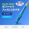 HKB-AC-FLCSM 光ファイバファストLCコネクタ(シングルモード・4セット入) HKB-AC-FLCSM / 光ファイバファストLCコネクタ(シングルモード・4セット入)