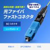 HKB-AC-FSCSM 光ファイバファストSCコネクタ(シングルモード・4セット入) HKB-AC-FSCSM / 光ファイバファストSCコネクタ(シングルモード・4セット入)