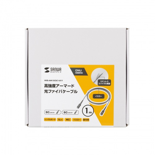 HKB-AM1SCSC1-01Y / アーマード1芯光ファイバケーブル（シングルモード、SC-SC、1m、イエロー）