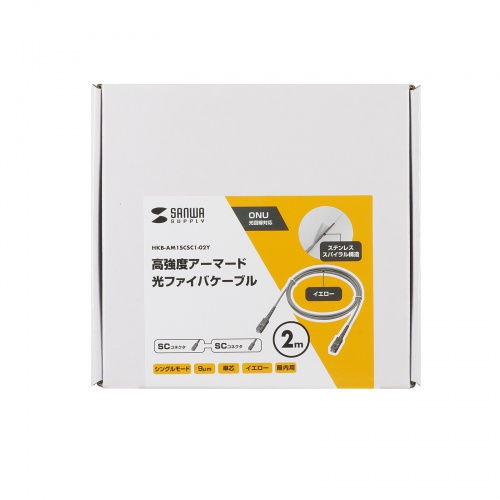 HKB-AM1SCSC1-02Y / アーマード1芯光ファイバケーブル(シングルモード、SC-SC、2m、イエロー)