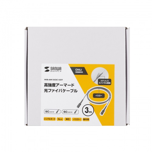 HKB-AM1SCSC1-03Y / アーマード1芯光ファイバケーブル(シングルモード、SC-SC、3m、イエロー)
