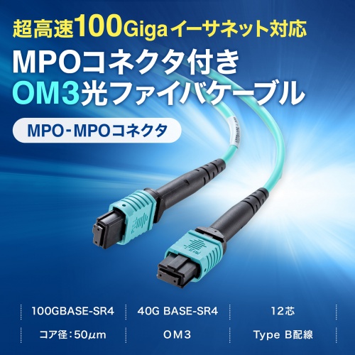 HKB-MPO12M3B-05 / MPO光ファイバケーブル(OM3、12芯、B配線、5m)