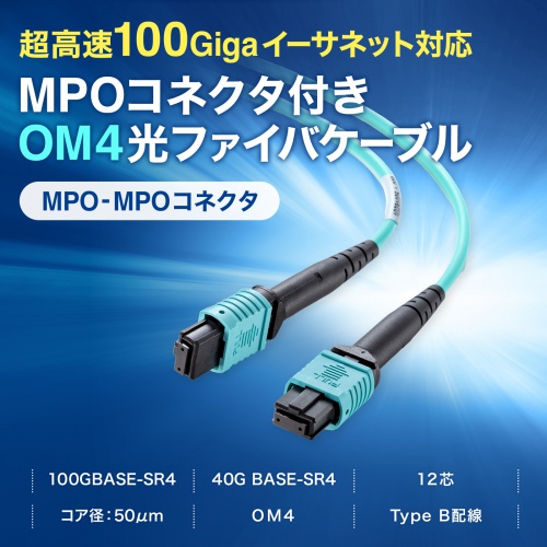 HKB-MPO12M4B-03 / MPO光ファイバケーブル(OM4、12芯、B配線、3m)