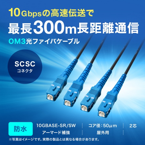 HKB-OM3SCSCWPRB-10 / 防水ロバスト光ファイバケーブル（マルチ50μmOM3、4芯、両端SC×4、10m）