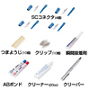 HKB-TLSET 光ファイバ工具SCセット HKB-TLSET / 光ファイバ工具SCセット