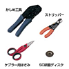 HKB-TLSET 光ファイバ工具SCセット HKB-TLSET / 光ファイバ工具SCセット