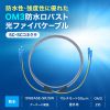 HKB-WRB2M3SCSC-30 / 防水ロバスト光ファイバケーブル（マルチ50μmOM3、2芯、両端SC×2、30m）