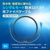 HKB-WRB2SCSC1-05 / 防水ロバスト光ファイバケーブル（シングル9μm、2芯、SC×2-SC×2、5m）
