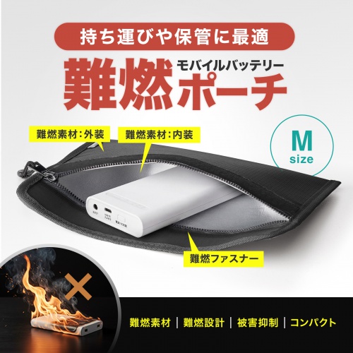モバイルバッテリーの持ち運びや保管に。難燃性に優れたポーチ。高さ270×幅150mm