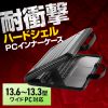 IN-HD1301BK ハードシェルPCインナーケース(13.6インチワイド) IN-HD1301BK / ハードシェルPCインナーケース(13.6インチワイド)