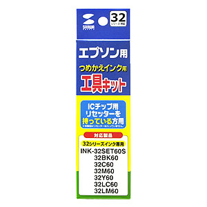 INK-32KIT / つめかえ工具キット