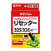 INK-C325RESET リセッター BCI-325・326用 INK-C325RESET / リセッター BCI-325・326用