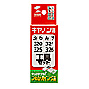 INK-CKITH キヤノン用工具セット INK-CKITH / キヤノン用工具セット