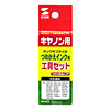INK-KIT2 つめかえ工具キット INK-KIT2 / つめかえ工具キット