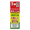 INK-KIT3 つめかえ工具キット INK-KIT3 / つめかえ工具キット