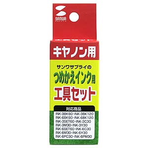 INK-KIT / つめかえインク専用工具キット