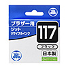 JIT-B117B リサイクルインクカートリッジ LC117BK対応 JIT-B117B / リサイクルインクカートリッジ LC117BK対応