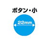 JP-BTN05 インクジェット追加用ボタンのみ・小 JP-BTN05 / インクジェット追加用ボタンのみ・小