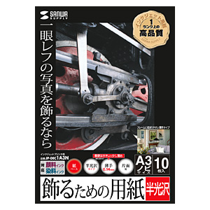 JP-DEC1A3N / インクジェット用飾るための用紙(半光沢・A3N)