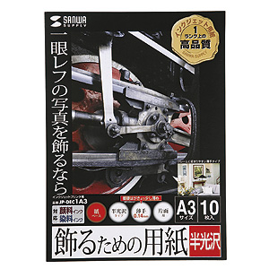 JP-DEC1A3 / インクジェット用飾るための用紙（半光沢・A3）