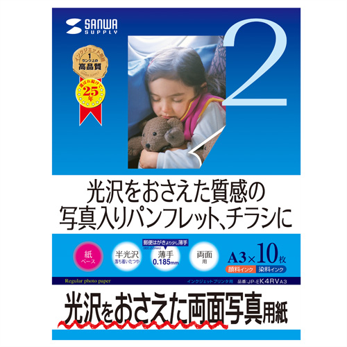JP-EK4RVA3 / インクジェット用両面写真用紙（半光沢・A3サイズ）